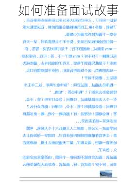 如何准备面试故事