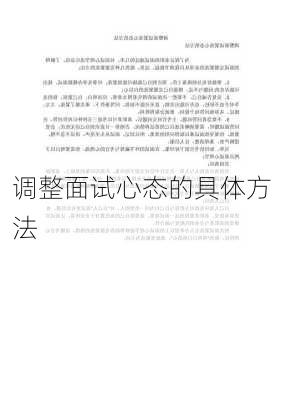 调整面试心态的具体方法