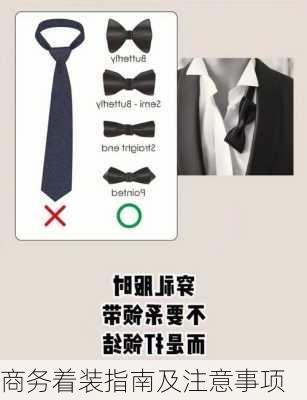 商务着装指南及注意事项