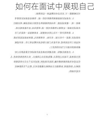 如何在面试中展现自己