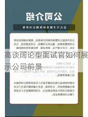 高谈阔论型面试官如何展示公司前景