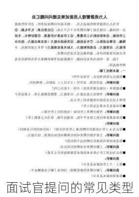 面试官提问的常见类型