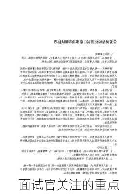 面试官关注的重点