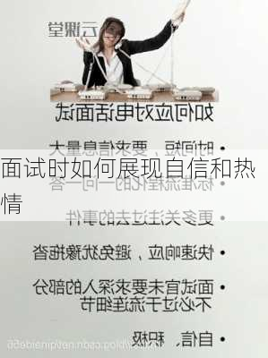 面试时如何展现自信和热情