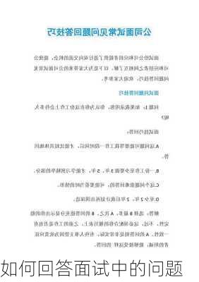 如何回答面试中的问题