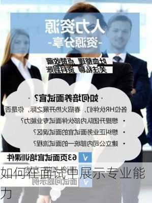 如何在面试中展示专业能力