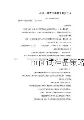 hr面试准备策略