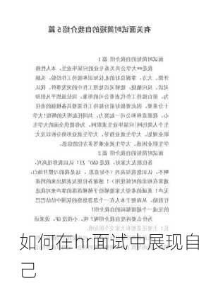 如何在hr面试中展现自己