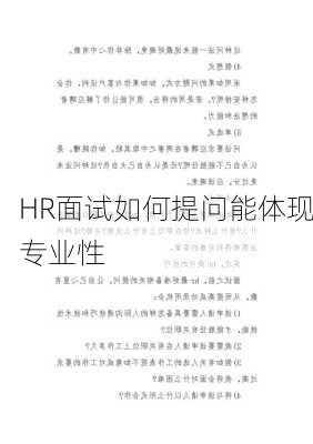 HR面试如何提问能体现专业性