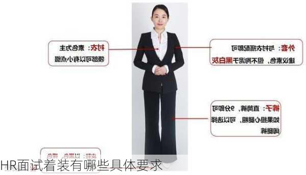 HR面试着装有哪些具体要求