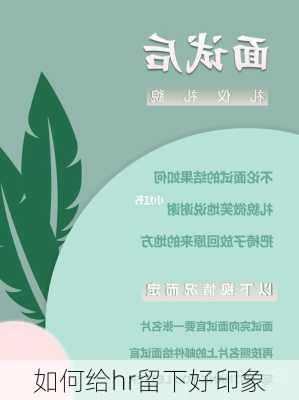 如何给hr留下好印象