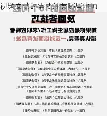 视频面试时需要注意哪些事项