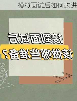 模拟面试后如何改进