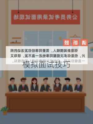 模拟面试技巧