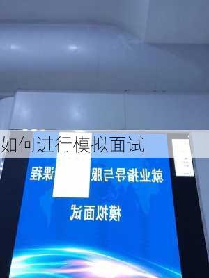 如何进行模拟面试
