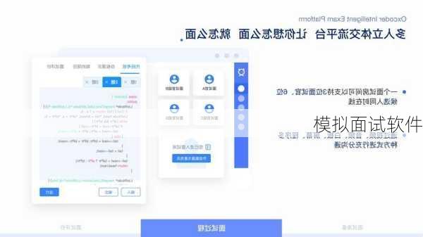 模拟面试软件