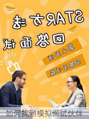 如何找到模拟面试伙伴