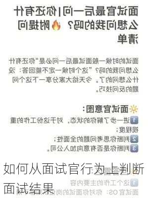 如何从面试官行为上判断面试结果