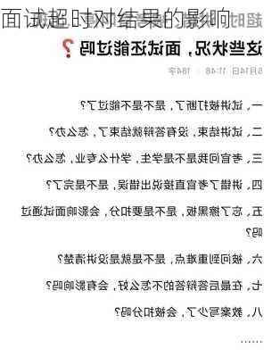 面试超时对结果的影响