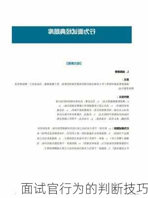 面试官行为的判断技巧