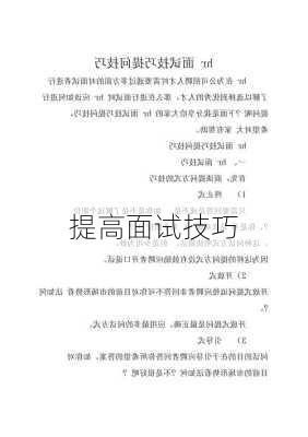 提高面试技巧