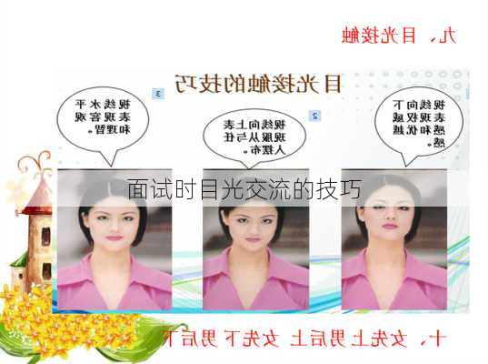 面试时目光交流的技巧
