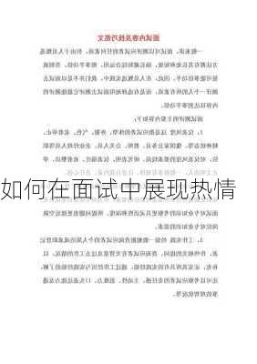 如何在面试中展现热情