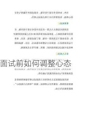 面试前如何调整心态