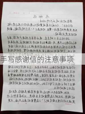 手写感谢信的注意事项