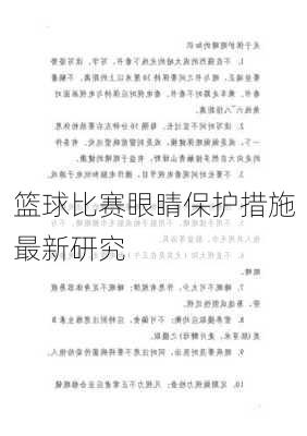 篮球比赛眼睛保护措施最新研究
