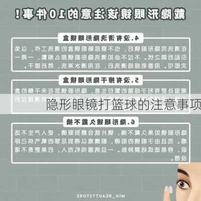 隐形眼镜打篮球的注意事项