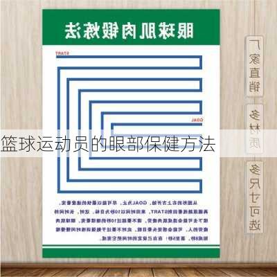 篮球运动员的眼部保健方法