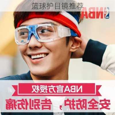 篮球护目镜推荐