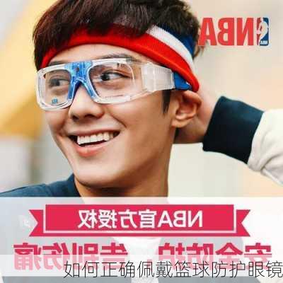 如何正确佩戴篮球防护眼镜