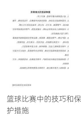篮球比赛中的技巧和保护措施