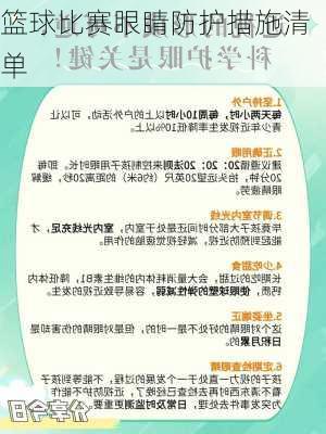 篮球比赛眼睛防护措施清单