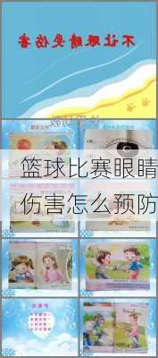 篮球比赛眼睛伤害怎么预防