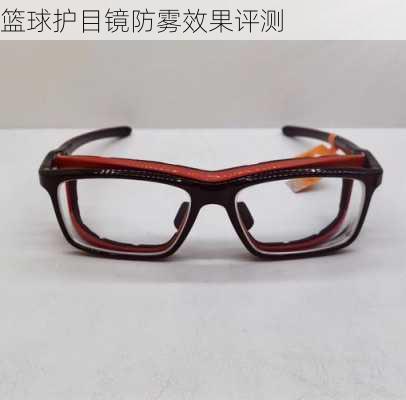 篮球护目镜防雾效果评测