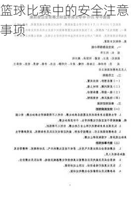 篮球比赛中的安全注意事项