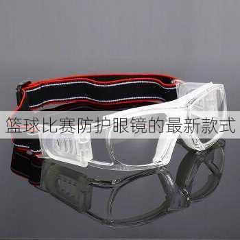 篮球比赛防护眼镜的最新款式