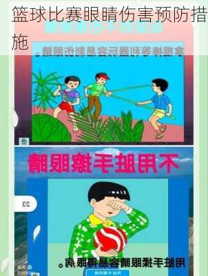 篮球比赛眼睛伤害预防措施