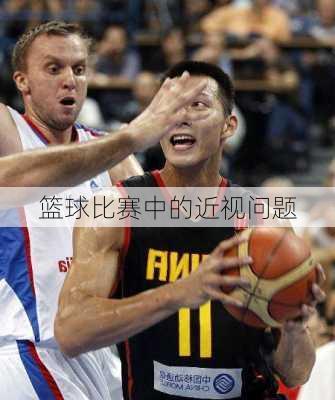 篮球比赛中的近视问题