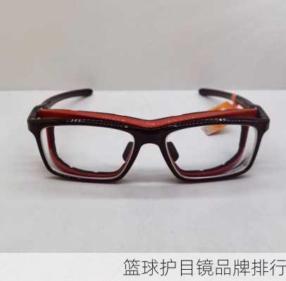 篮球护目镜品牌排行