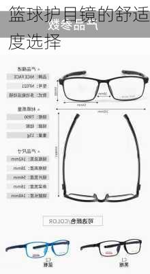 篮球护目镜的舒适度选择