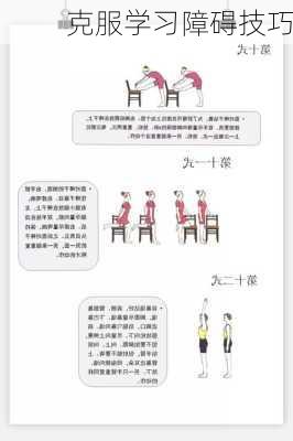 克服学习障碍技巧