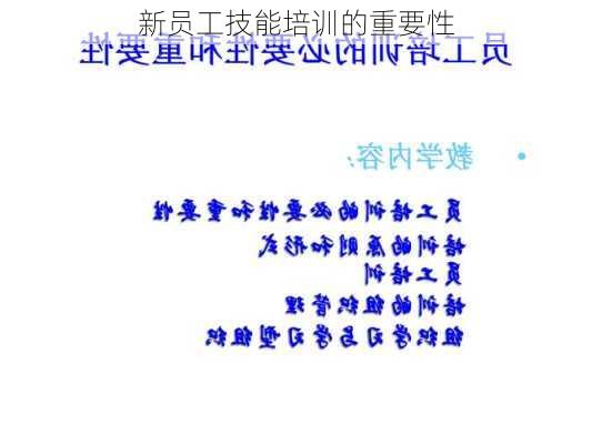 新员工技能培训的重要性