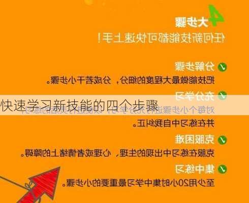 快速学习新技能的四个步骤