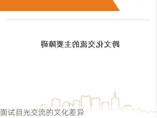 面试目光交流的文化差异
