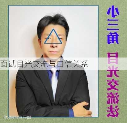 面试目光交流与自信关系
