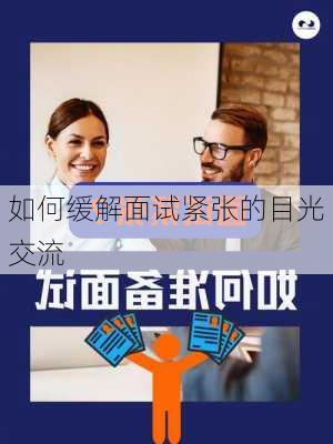 如何缓解面试紧张的目光交流